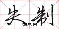 骆恒光失制行书怎么写