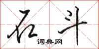 骆恒光石斗行书怎么写
