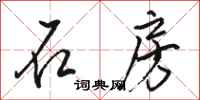 骆恒光石房行书怎么写