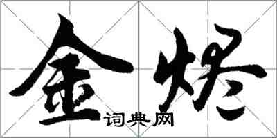 胡问遂金烬行书怎么写