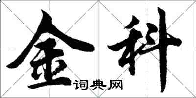 胡问遂金科行书怎么写