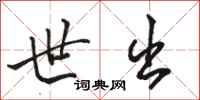 骆恒光世出行书怎么写