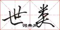 骆恒光世类行书怎么写
