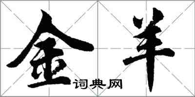 胡问遂金羊行书怎么写