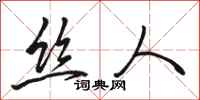 骆恒光丝人行书怎么写