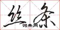 骆恒光丝条行书怎么写