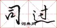 骆恒光司过行书怎么写