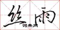 骆恒光丝雨行书怎么写