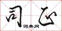 骆恒光司正行书怎么写