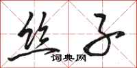 骆恒光丝子行书怎么写