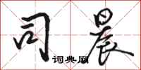 骆恒光司晨行书怎么写
