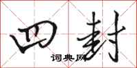 骆恒光四封行书怎么写