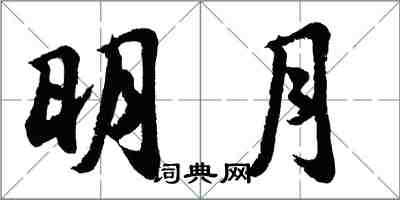 胡问遂明月行书怎么写