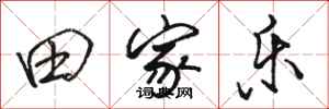 骆恒光田家乐行书怎么写