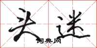 骆恒光头迷行书怎么写