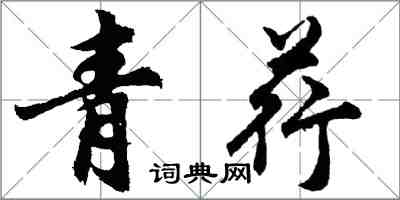 胡问遂青荇行书怎么写