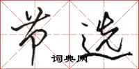骆恒光节选行书怎么写