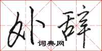 骆恒光外辞行书怎么写