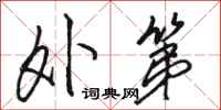 骆恒光外第行书怎么写
