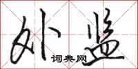骆恒光外监行书怎么写