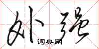 骆恒光外强行书怎么写