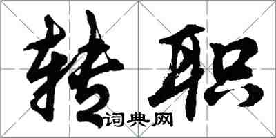 胡问遂转职行书怎么写
