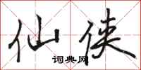 骆恒光仙侠行书怎么写