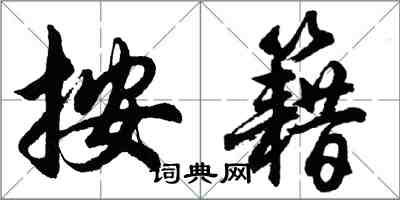 胡问遂按籍行书怎么写