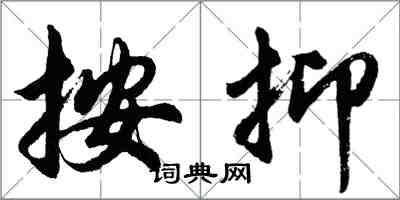 胡问遂按抑行书怎么写
