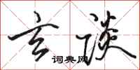 骆恒光玄谈行书怎么写