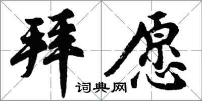 胡问遂拜愿行书怎么写