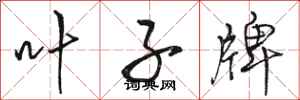 骆恒光叶子牌行书怎么写