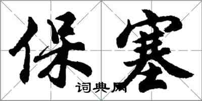 胡问遂保塞行书怎么写