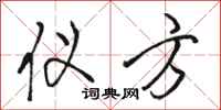 骆恒光仪方行书怎么写