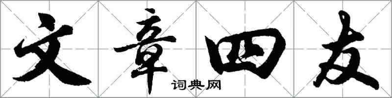 胡问遂文章四友行书怎么写