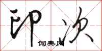 骆恒光印次行书怎么写