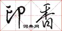 骆恒光印香行书怎么写