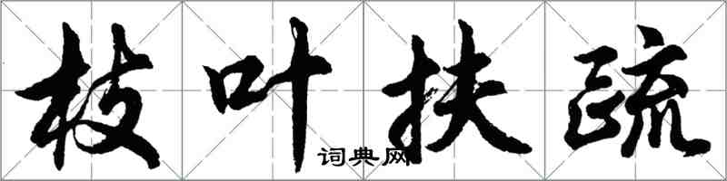 胡问遂枝叶扶疏行书怎么写