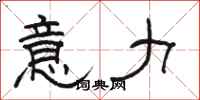 骆恒光意力隶书怎么写