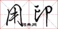 骆恒光用印行书怎么写