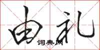 骆恒光由礼行书怎么写