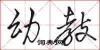 骆恒光幼教行书怎么写