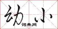 骆恒光幼小行书怎么写