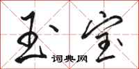 骆恒光玉宝行书怎么写