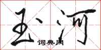 骆恒光玉河行书怎么写