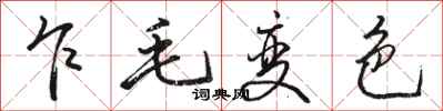 骆恒光乍毛变色行书怎么写