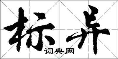 胡问遂标异行书怎么写