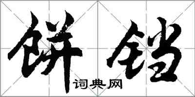 胡问遂饼铛行书怎么写