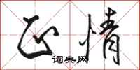 骆恒光正情行书怎么写