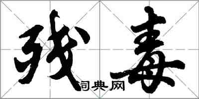 胡问遂残毒行书怎么写